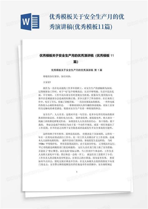 优秀关于安全生产月的优秀演讲稿 优秀11篇 Word模板下载 编号qvzdezbx 熊猫办公