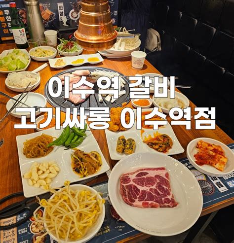 이수역 갈비 고기싸롱 이수역점 가성비 좋은 무한리필 고기집😋 네이버 블로그