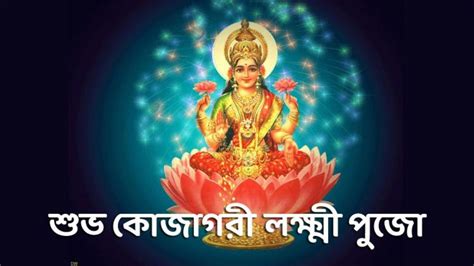 Happy Lakshmi Puja Wishes কোজাগরী লক্ষ্মী পুজোয় আত্মীয় পরিজনদের