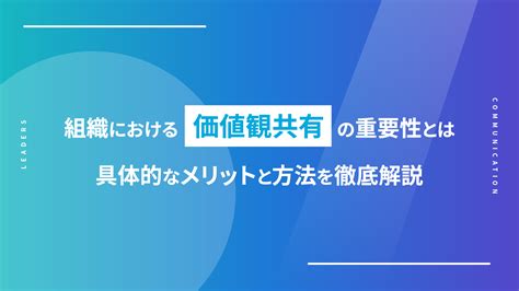 組織における価値観共有の重要性とは 具体的なメリットと方法を徹底解説 Leaders