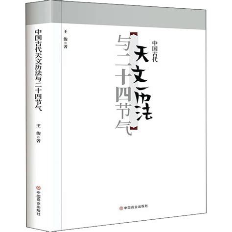 中国古代天文知识丛书全4册中国古代二十八星宿中国古代天文历法中国古代星空解码中国古代天文历法与二十四节气中国天文历虎窝淘