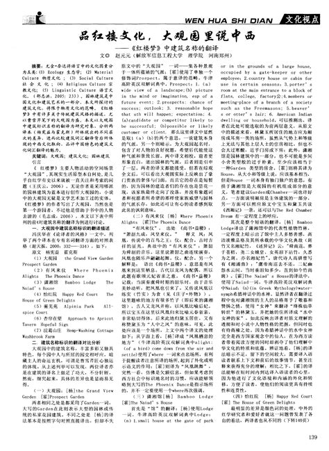 品红楼文化大观园里说中西——《红楼梦》中建筑名称的翻译word文档在线阅读与下载无忧文档