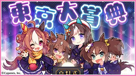 【ウマ娘】「東京大賞典」記念公式イラストが公開されたぞ！