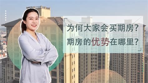 都说购买期房风险大，但仍有很多人入手，这是为什么？ 知乎