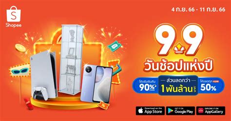 Shopee 9 9 นำเปิดชอปปิ้งสุดยิ่งใหญ่ จัดเต็มโปรโมชันส่วนลดดูดเงินนักชอป