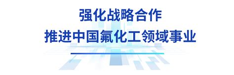 战略合作丨江森自控与巨化集团举行2024年度双方管理层沟通会议 V客暖通网