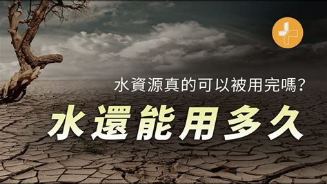 地球上水還可以用多久？淡水資源真的可以被用完嗎？地球上的水來自哪裡？加號視界水 Youtube