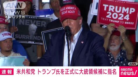 【速報】米共和党大会 正式にドナルド・トランプ前大統領を大統領候補に指名