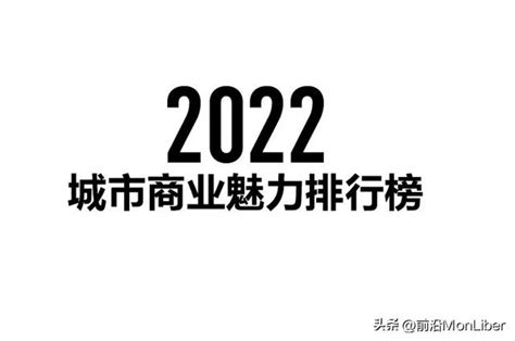 2022年最新城市等级划分，看看你所在的城市属于哪线城市？