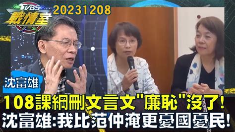 【沈富雄】108課綱刪文言文廉恥沒了沈富雄我比范仲淹更憂國憂民tvbs戰情室20231208 Youtube