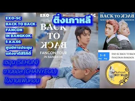 คอนเสรต EXO SC BACK TO BACK FANCON IN BANGKOK ส5 ส ค 66 ศนยประชม