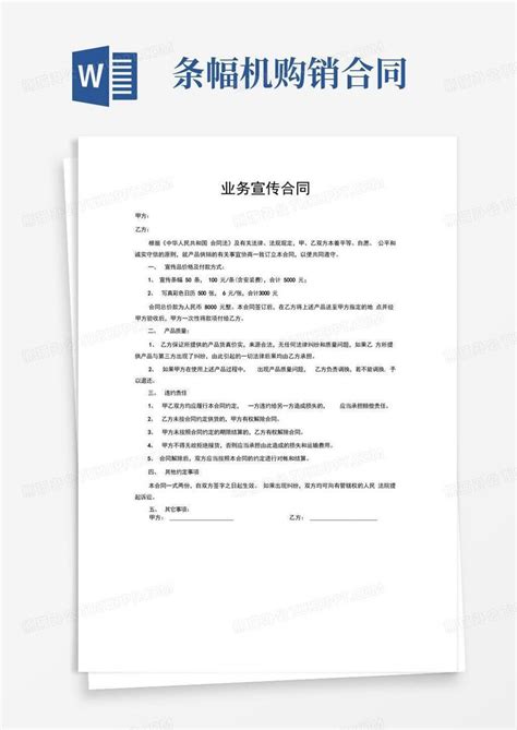 宣传品购销合同word模板下载 编号lnvovpmz 熊猫办公