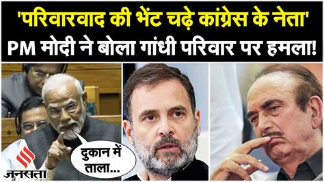 Pm Modi ने बोला Congress पर हमला कहा परिवारवाद की भेंट चढ़े कई नेता