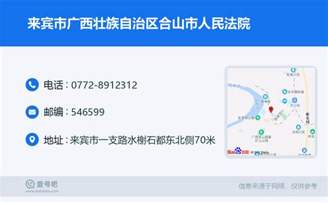 ☎️来宾市广西壮族自治区合山市人民法院：0772 8912312 查号吧 📞