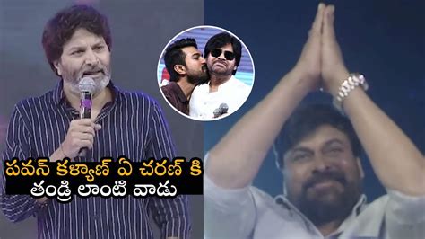 Trivikram Srinivas Excellent Words About Pawan Kalyan And Ram Charan