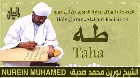 الشيخ نورين محمد صديق سورة طه Sheikh Nourin Mohamed Siddig Surah Taha