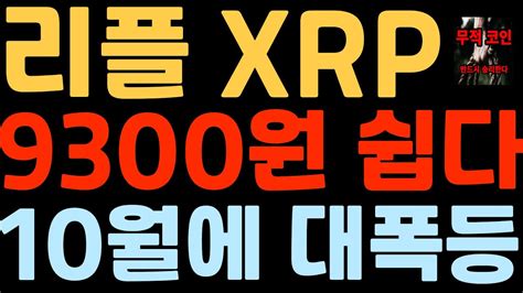 리플 Xrp 코인 9300원까지는 쉽다 10월의 대폭등 나온다 Sec 긴장중 Youtube