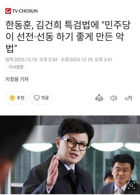 Tv조선 한동훈 김건희 특검법에 민주당이 선전·선동 하기 좋게 만든 악법 정치시사 에펨코리아