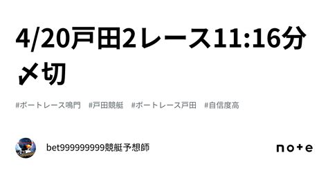 4 20🏆戸田2レース🔥11 16分〆切⌛️｜bet999999999競艇予想師🤑