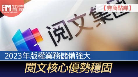 【券商點睇】2023年版權業務儲備強大 閱文核心優勢穩固 香港經濟日報 即時新聞頻道 Imoney智富 股樓投資 D230221