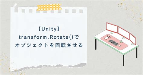 【unity】transformrotateでオブジェクトを回転させる ばに日記