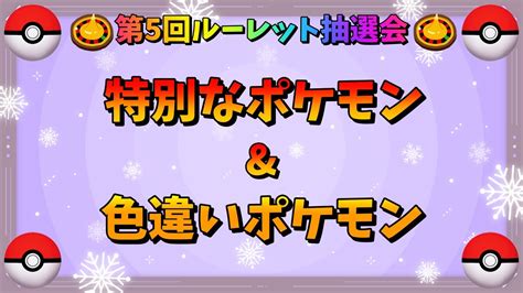 🔵【初見さん大歓迎】第5回ルーレット抽選〜色違いand特別なポケモン配布会〜【ポケモン Sv】 Youtube