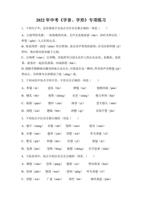 2022年中考语文二轮专题《字音、字形》专项练习（含答案） 21世纪教育网 二一教育