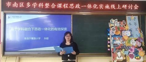 跨学科 深融合 实现课程思政一体化——市南区教育和体育局举行多学科整合课程思政一体化实施研讨会 宁夏路 实践 一体化