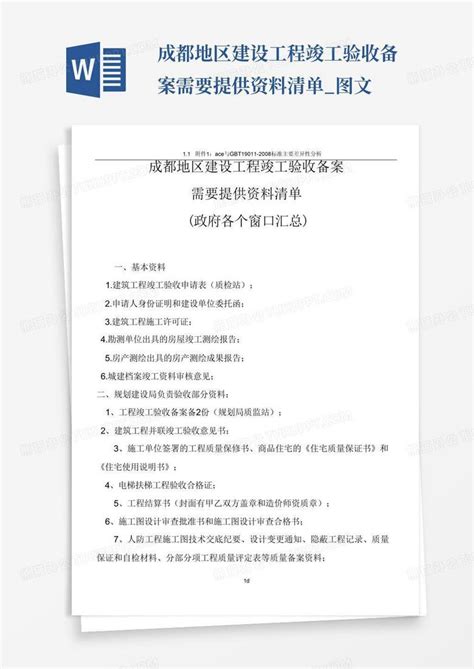 成都地区建设工程竣工验收备案需要提供资料清单图文word模板下载编号qydwkbnk熊猫办公