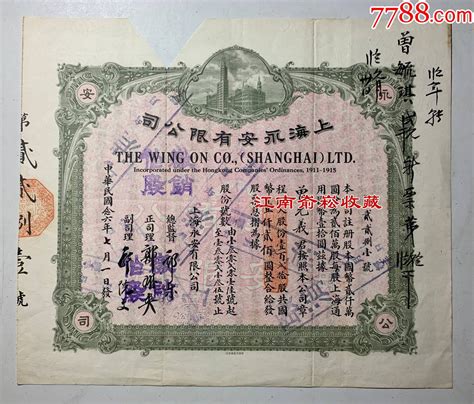 1937年上海永安股份有限公司股票 价格750元 Se96190717 股票集资券 零售 7788收藏收藏热线