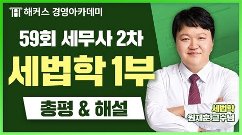 세무사 제59회 2차 시험 세법학 1부 총평 및 해설 해커스 교수님의 상세 해설 듣고 가세요｜원재훈 교수님 Youtube