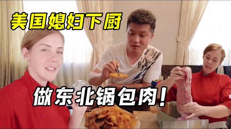 美國媳婦下廚做鍋包肉，東北老公剛吃嘴裡直呼哇塞！女兒想搶著吃 Youtube