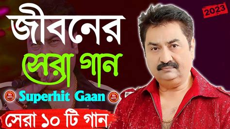 Best Of Kumar Sanu Bengali Song Old Is Gold Bangla