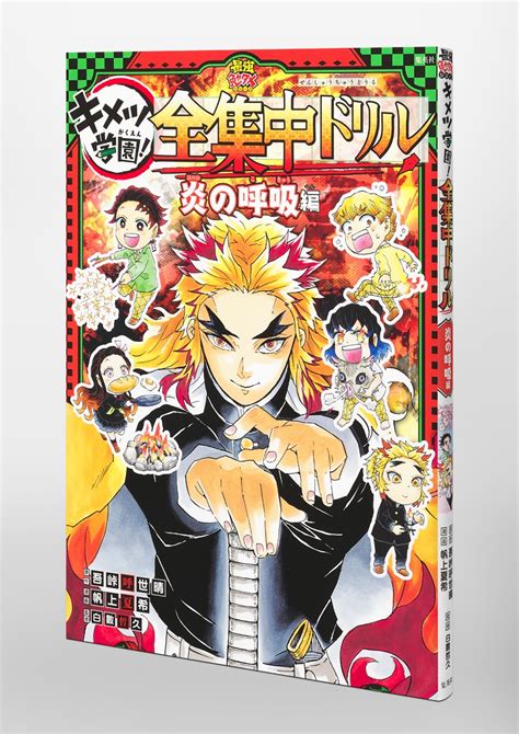 鬼滅の刃 キメツ学園 全集中ドリル 炎の呼吸編／吾峠 呼世晴／帆上 夏希／白數 哲久 集英社 ― Shueisha