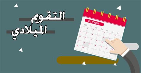 التقويم الميلادي لعام 2025 حاسبة الويب