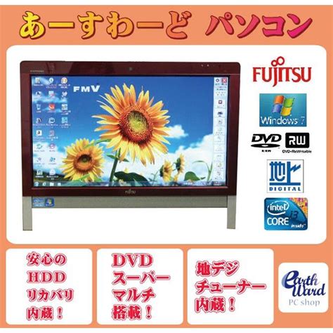 液晶一体型 Windows7 デスクトップパソコン 中古パソコン 富士通 Dvd 地デジ 4gb500gb Fu10172860アース