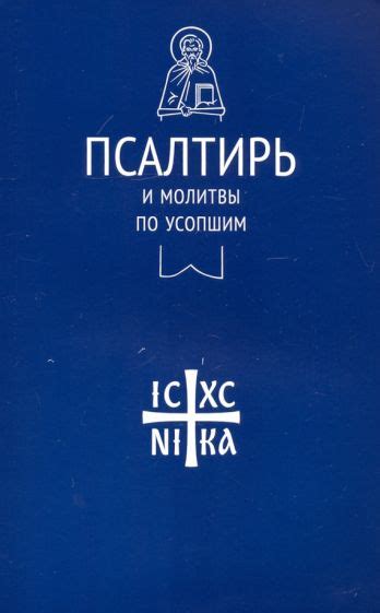 Книга: "Молитвослов с совмещенными канонами и правилом ко Святому ...