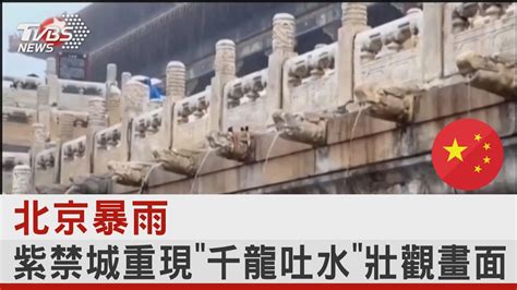 北京暴雨 紫禁城重現「千龍吐水」壯觀畫面｜tvbs新聞 Internationalnewsplus Youtube