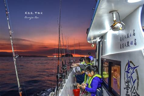 【基隆夜釣行程推薦】華倫號遊艇海釣船 夕陽星空日出體驗任選！季節限定夜釣小管白帶魚 周花花，甲飽沒