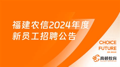 共招561名！福建农信2024年度新员工招聘公告 高顿教育