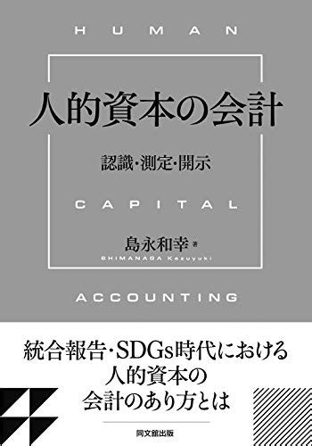 『人的資本の会計 認識・測定・開示 』｜感想・レビュー 読書メーター