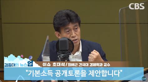 최배근 증세가 싫은 당신 기본소득 찬성하라 뉴스업 네이트 뉴스