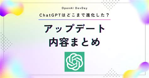 【openai Devday】chatgptはどこまで進化した？アップデート内容を改めて整理してみる｜ 株 コンピュータマネジメント