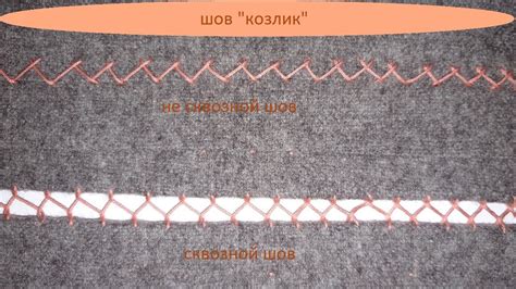 Шов "козлик" (елочка) сквозной и не сквозной/ручные швы - YouTube