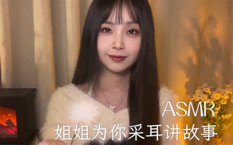 Asmr｜炉火旁姐姐温柔的为你采耳讲故事｜安慰失眠的你｜轻语人声 小奈别失眠 小奈别失眠 哔哩哔哩视频