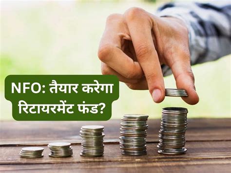 Mutual Fund की नई स्‍कीम तैयार करेगी रिटायरमेंट फंड ₹5000 से निवेश शुरू जान लें Sip डीटेल