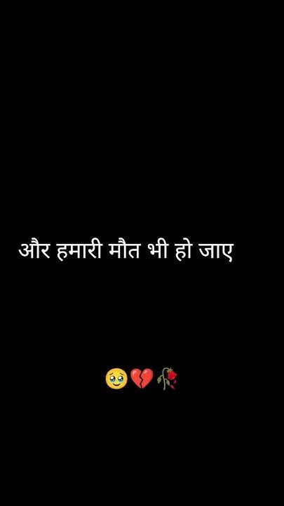 और हमारी मौत भी हो जाए 🥺🥺 Sad Shayari Status Broken Heart Poetry