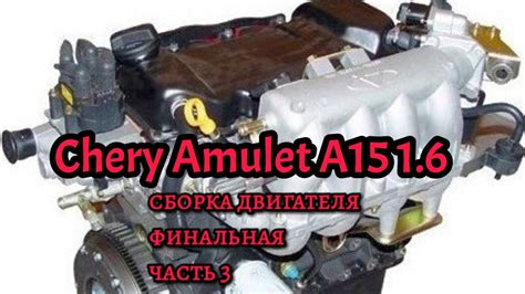 Сборка двигателя чери амулет