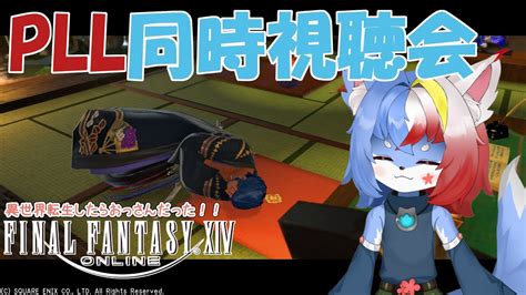 【ミラー配信】異世界転生をしたらおっさんだった！？～第81回pll同時視聴会！～【final Fantasy Xivff14】ff14