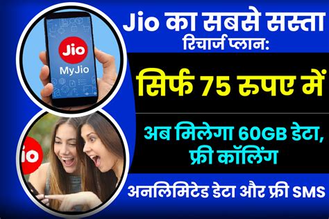 Jio का सबसे सस्ता रिचार्ज प्लान सिर्फ 75 रुपये में मिलेगा फ्री